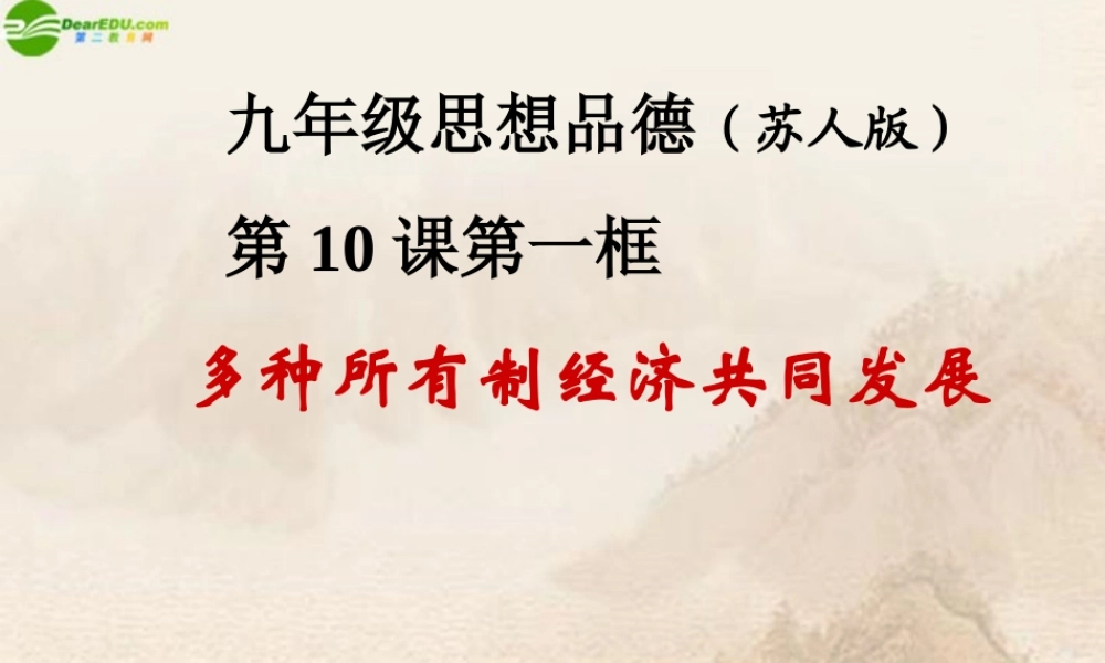 九年级思想品德 多种所有制经济共同发展课件 苏人版 课件