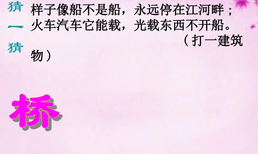 八年级语文上册 12 桥之美课件4 (新版)新人教版 课件