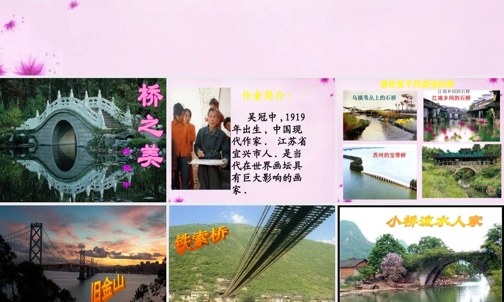 八年级语文上册 12 桥之美课件4 (新版)新人教版 课件