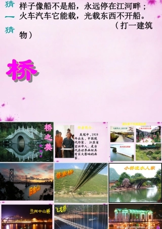 八年级语文上册 12 桥之美课件4 (新版)新人教版 课件