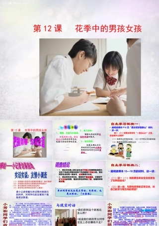 山东省邹城六中七年级政治下册 12课(把握青春 珍爱友谊)课件 鲁教版 课件