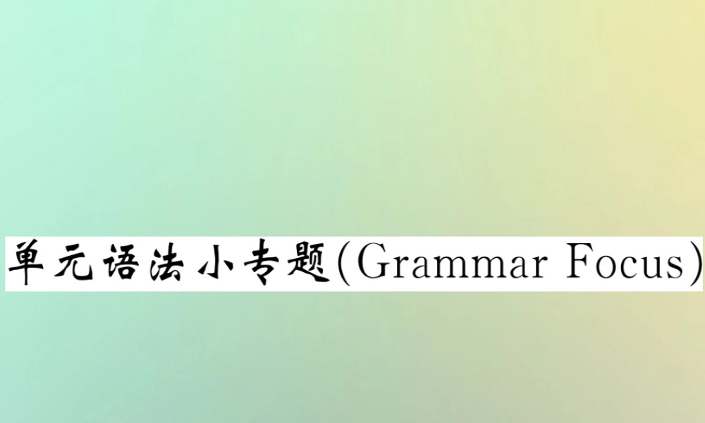 九年级英语全册 Unit 4 I used to be afraid of the dark单元语法小专题(Grammar Focus)课件 (新版)人教新目标版 课件