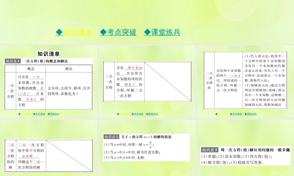中考数学总复习 第一部分 考点梳理 第二章 方程(组)与不等式(组)第5课时 一次方程(组)及其应用课件