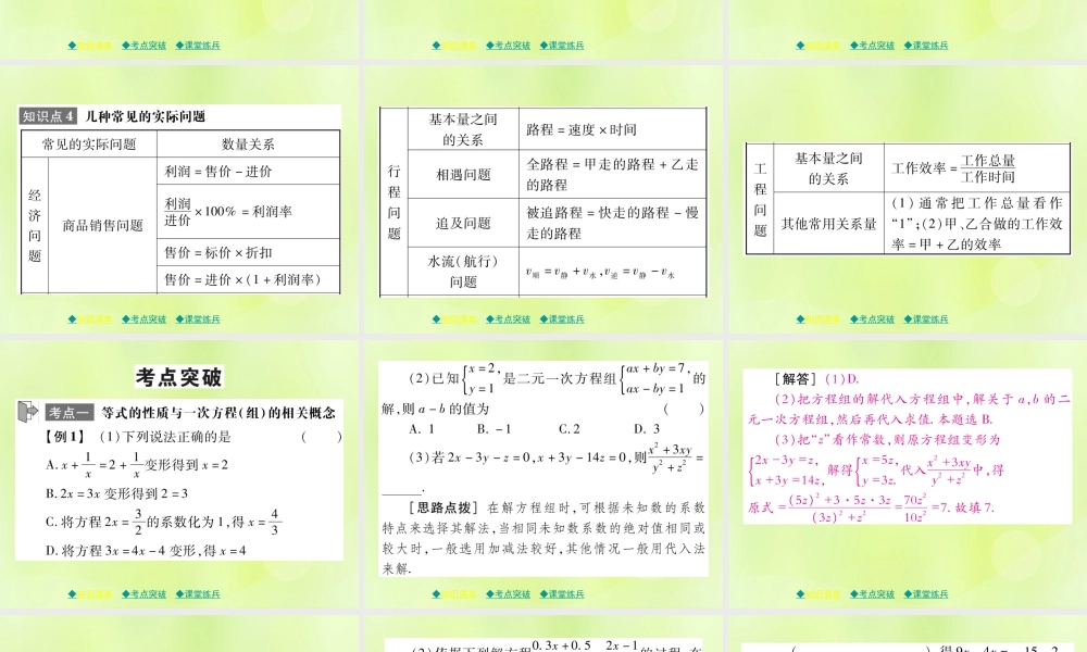 中考数学总复习 第一部分 考点梳理 第二章 方程(组)与不等式(组)第5课时 一次方程(组)及其应用课件