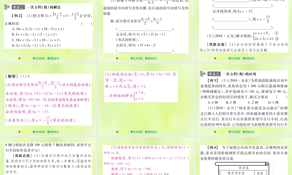 中考数学总复习 第一部分 考点梳理 第二章 方程(组)与不等式(组)第5课时 一次方程(组)及其应用课件