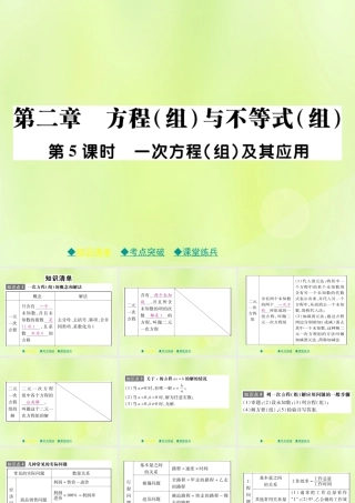 中考数学总复习 第一部分 考点梳理 第二章 方程(组)与不等式(组)第5课时 一次方程(组)及其应用课件