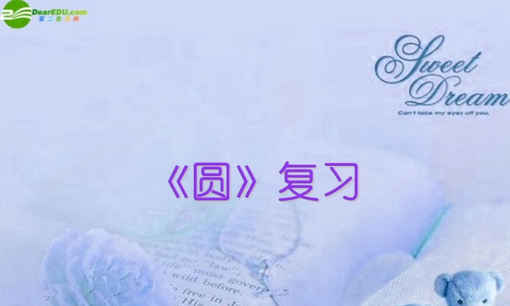 九年级数学下册 第28章圆复习课件 华东师大版 课件