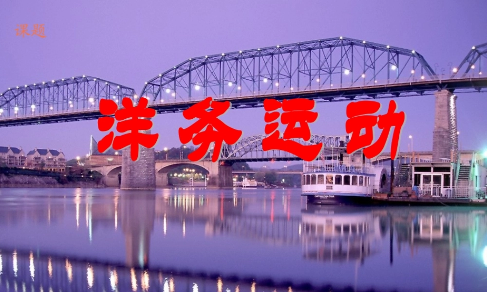 八年级历史上册 (洋务运动)1课件 人教新课标版 课件