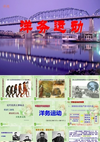八年级历史上册 (洋务运动)1课件 人教新课标版 课件