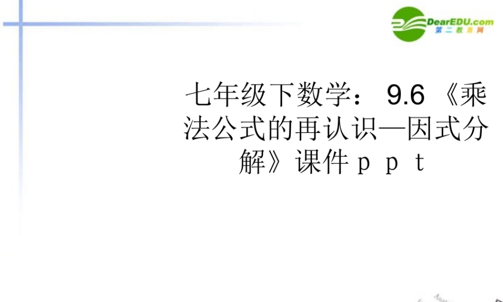 七年级数学下册 96(乘法公式的再认识—因式分解)课件 苏科版 课件