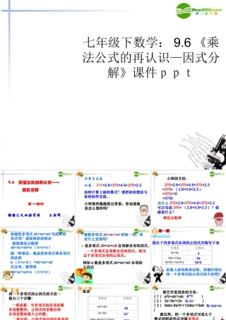 七年级数学下册 96(乘法公式的再认识—因式分解)课件 苏科版 课件