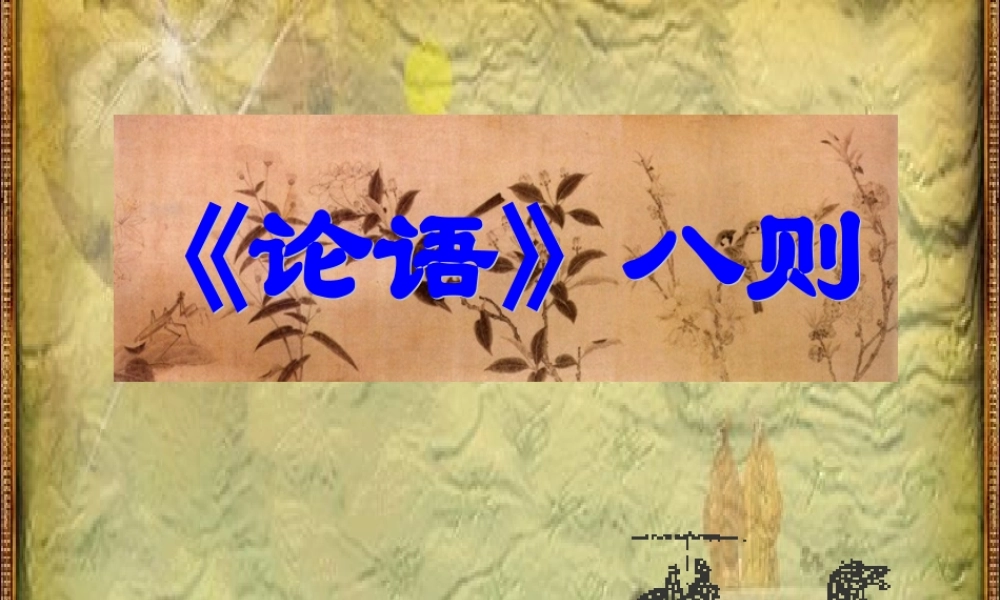 中学七年级语文上册 论语八则课件 苏教版 课件