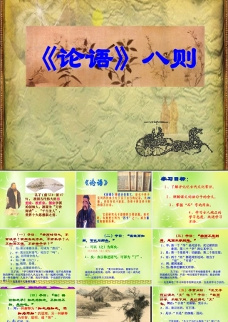 中学七年级语文上册 论语八则课件 苏教版 课件