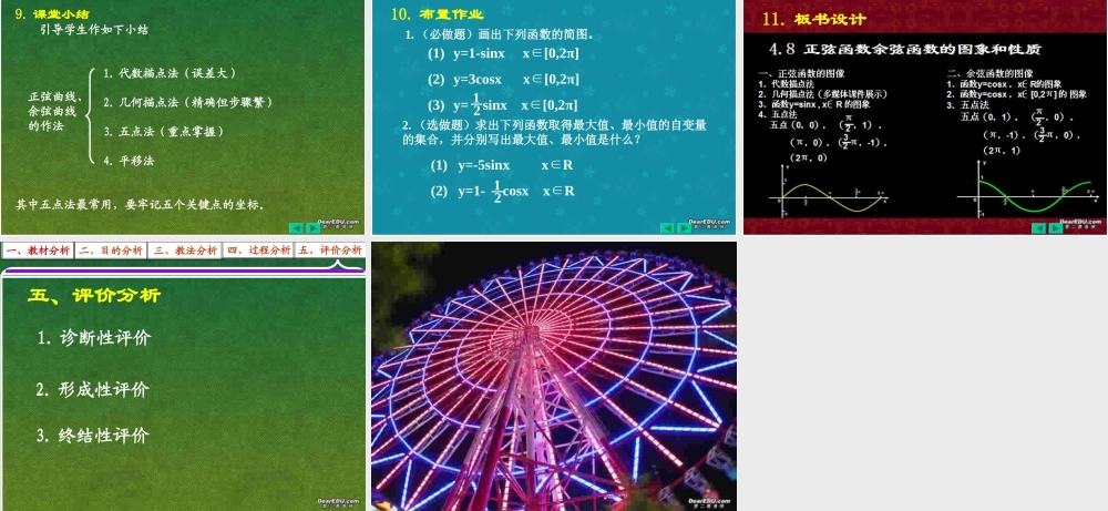 中学高一数学正弦函数、余弦函数的图象与性质说课课件[附flash课件]