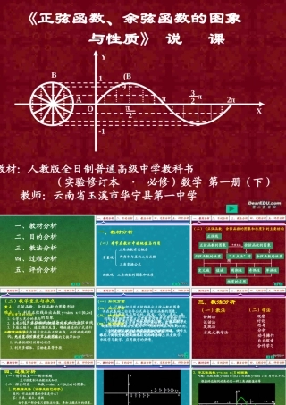 中学高一数学正弦函数、余弦函数的图象与性质说课课件[附flash课件]