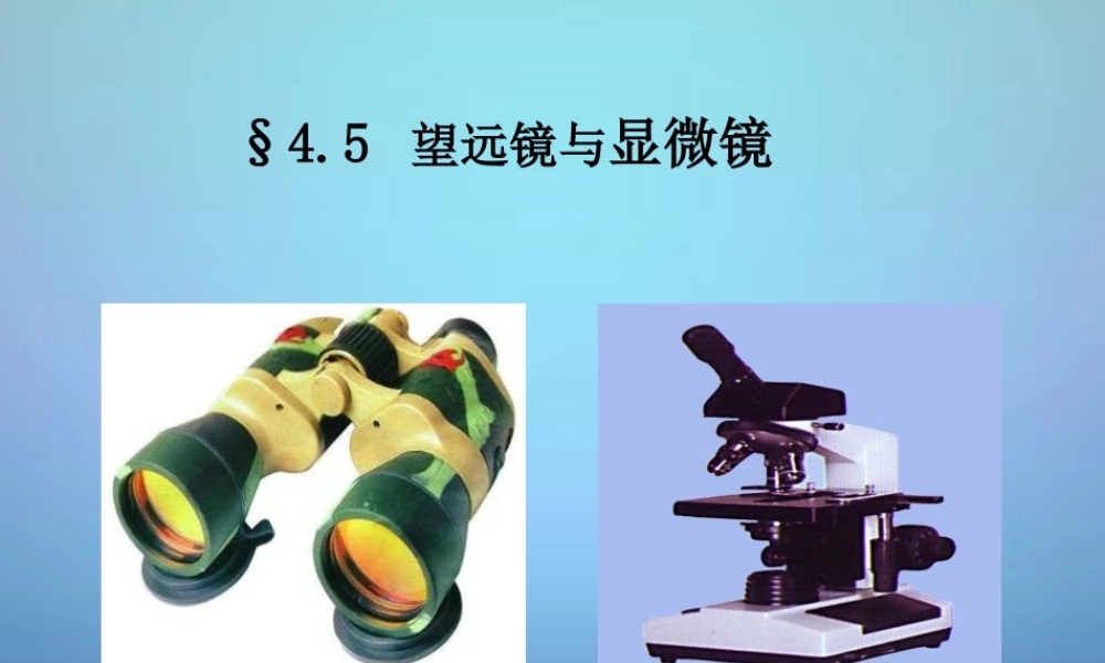 八年级物理上册(4.5 望远镜与显微镜)课件2 苏科版 课件