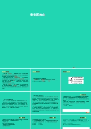 八年级道德与法治上册 第一单元 步入青春年华 第2课 感受青春律动 第3站 青春圆舞曲课件 北师大版 课件