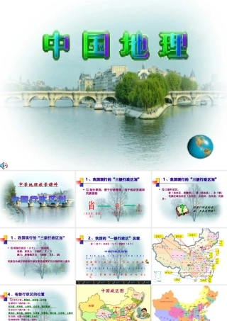 初中中国地理部分 中国行政区划 课件