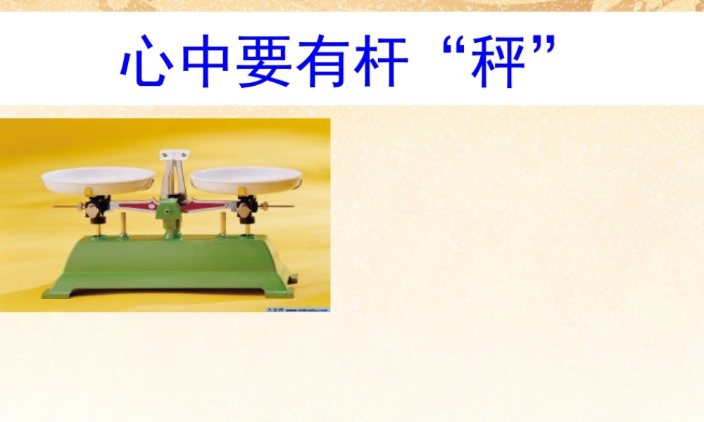 八年级政治下册 第十一课第一框追求公平课件 苏教版 课件