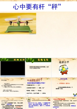 八年级政治下册 第十一课第一框追求公平课件 苏教版 课件