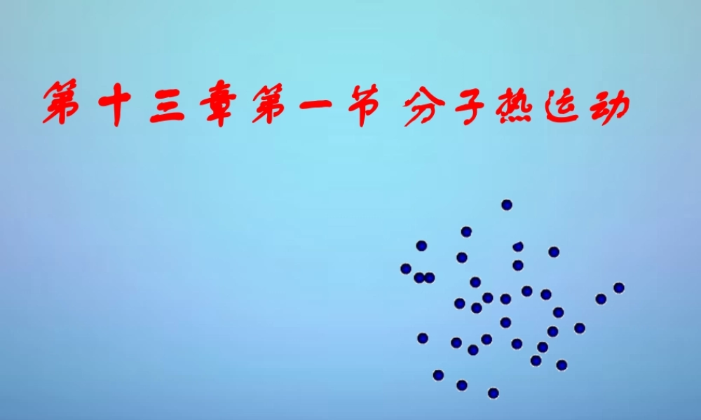 九年级物理全册 131 分子的热运动课件 (新版)新人教版 课件