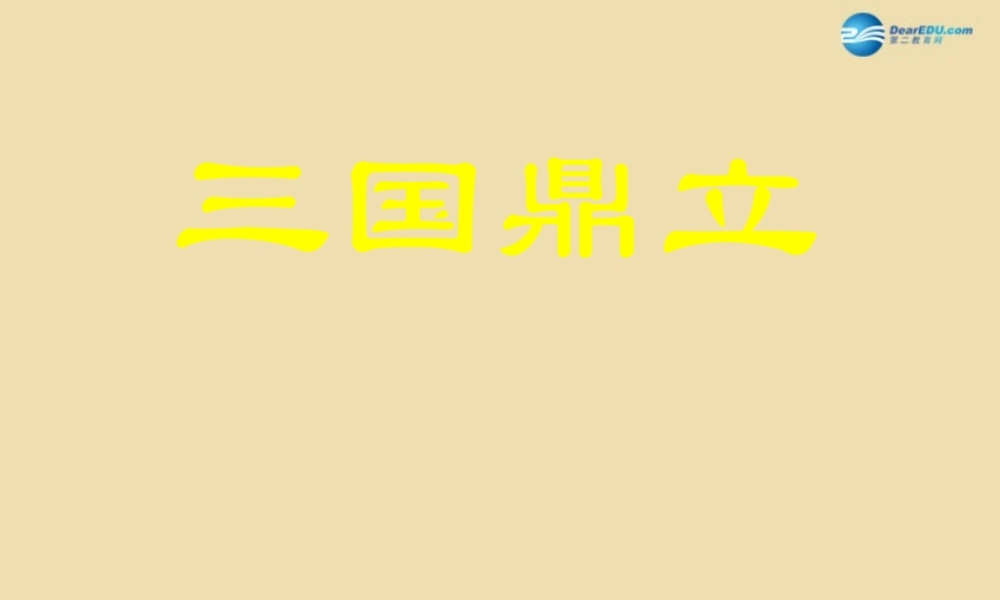 中考历史(三国鼎立)复习课件1 课件