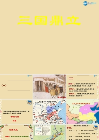 中考历史(三国鼎立)复习课件1 课件