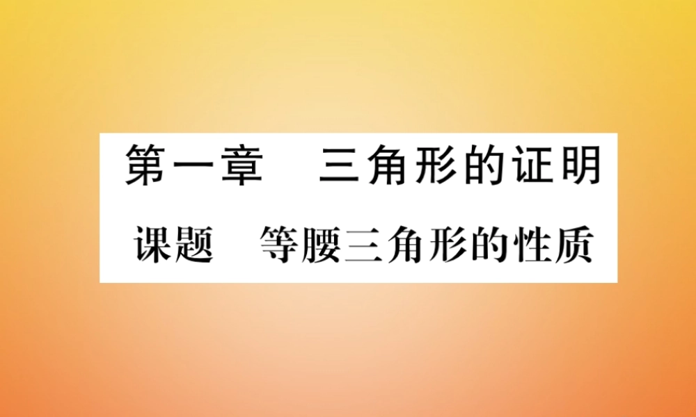 八年级数学下册 第1章 三角形的证明 课题1 等腰三角形的性质当堂检测课件 (新版)北师大版 课件