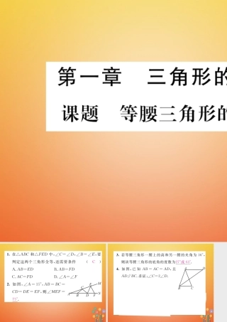 八年级数学下册 第1章 三角形的证明 课题1 等腰三角形的性质当堂检测课件 (新版)北师大版 课件