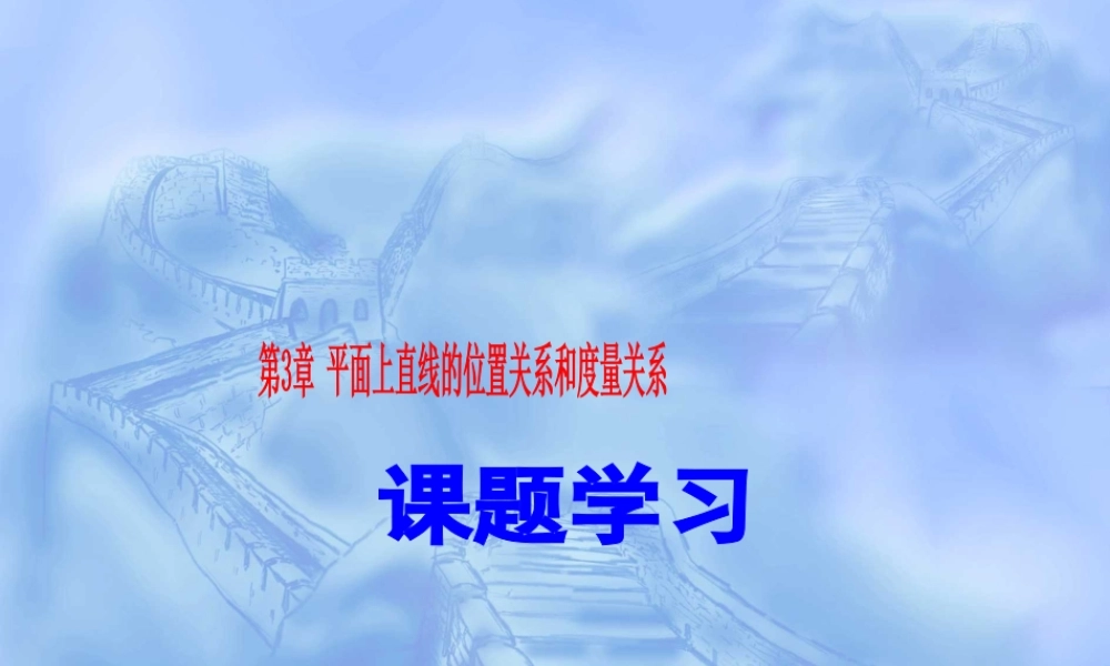 七年级数学下册第3章 平面上直线的位置关系和度量关系 课题学习课件湘教版 课件