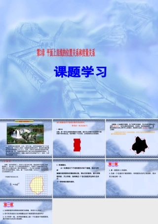 七年级数学下册第3章 平面上直线的位置关系和度量关系 课题学习课件湘教版 课件