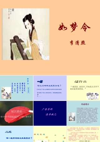 八年级语文下册 (如梦令)教学课件 河大版 课件