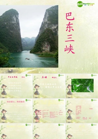 八年级语文上册 1.巴东三峡课件 语文版 课件