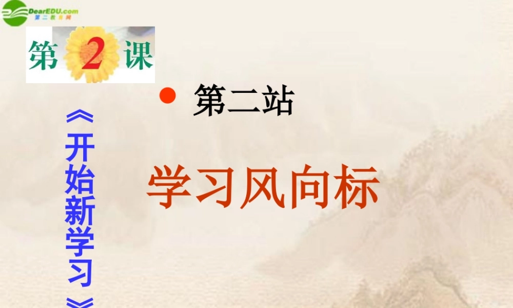 九年级政治 第二课第二站(学习风向标)课件 北师大版 课件