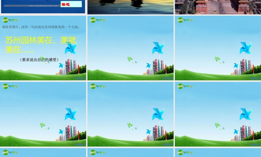 八年级语文上册(苏州园林)优秀教学课件 苏教版 课件