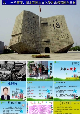 八年级语文上册(生物入侵者)优秀课件(43页) 人教新课标版 课件