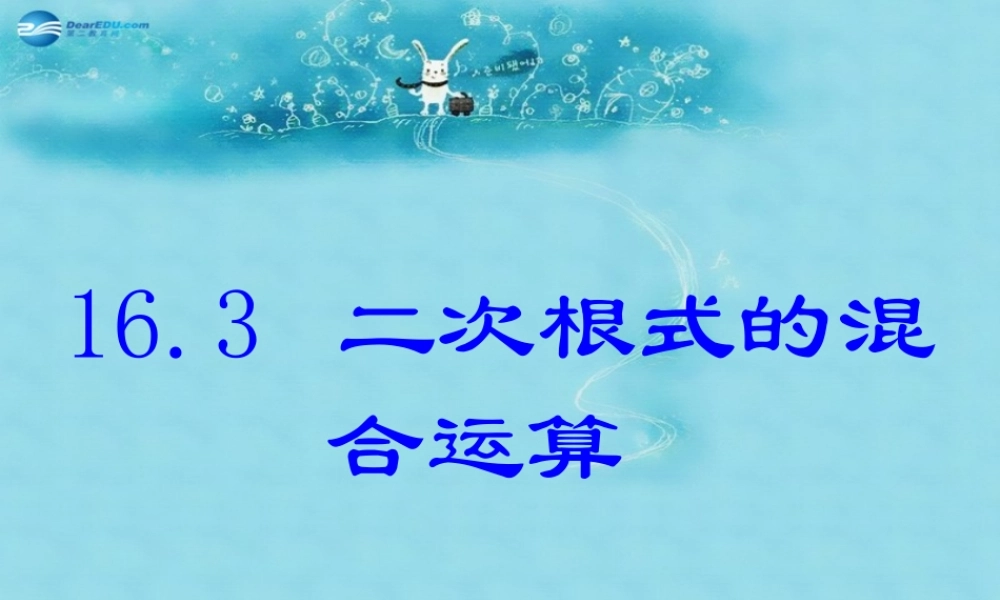 八年级数学下册 16.3.2 二次根式的混合运算课件2 (新版)新人教版 课件