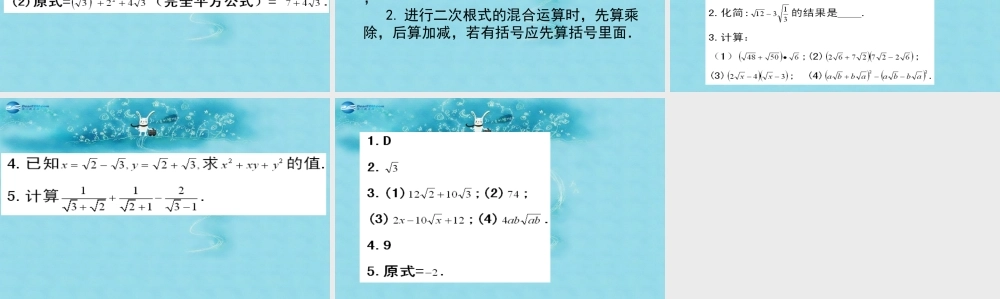 八年级数学下册 16.3.2 二次根式的混合运算课件2 (新版)新人教版 课件