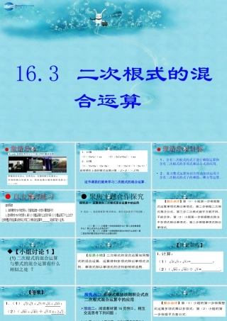 八年级数学下册 16.3.2 二次根式的混合运算课件2 (新版)新人教版 课件