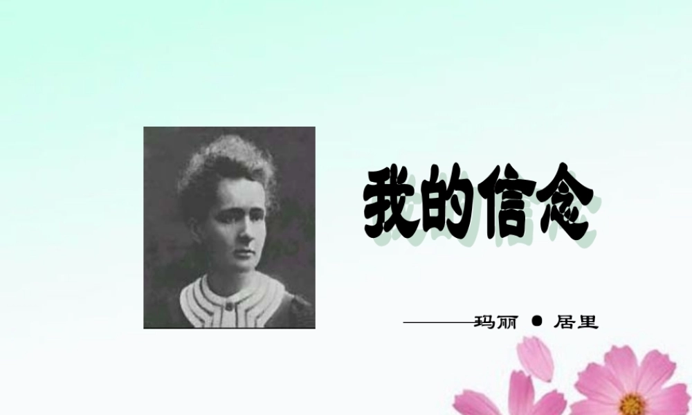 中学七年级语文(我的信念)课件 新人教版 课件