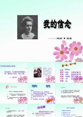 中学七年级语文(我的信念)课件 新人教版 课件