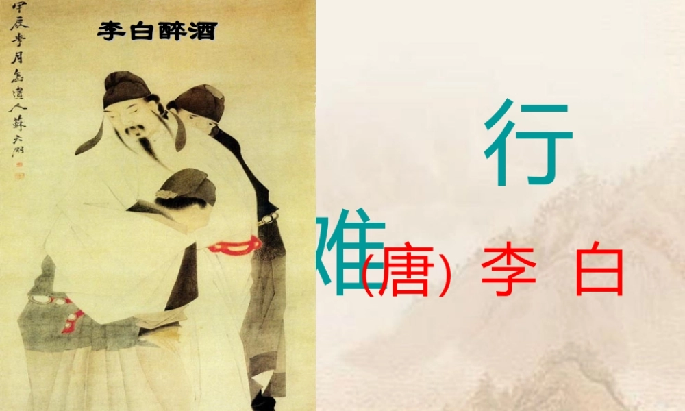 九年级语文下册 第2课(行路难)课件 长春版 课件