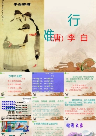 九年级语文下册 第2课(行路难)课件 长春版 课件