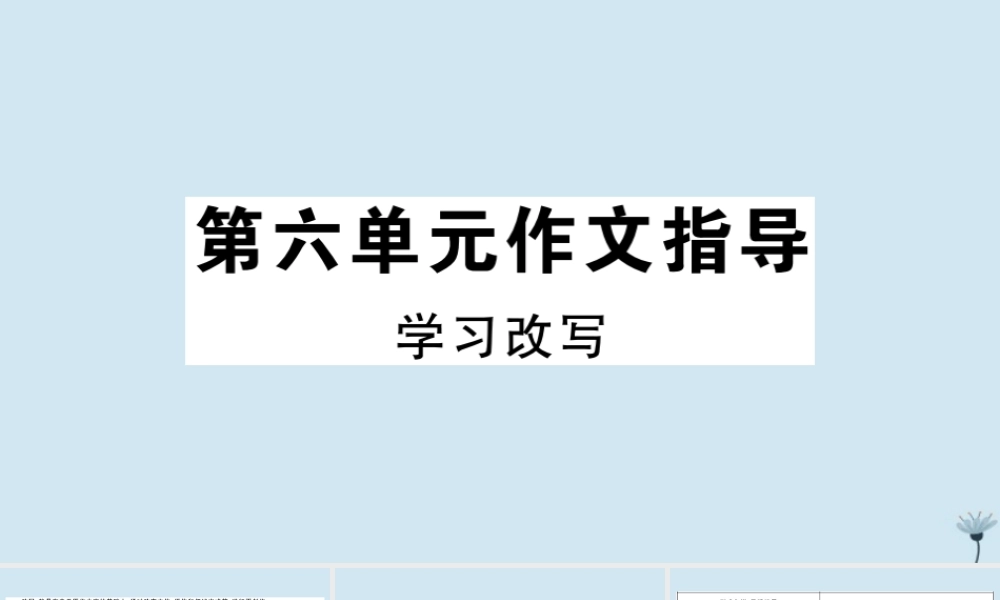 九年级语文上册 第六单元 作文指导作业课件 新人教版 课件
