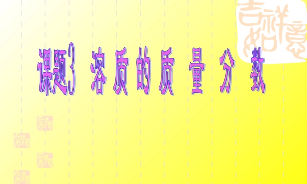 初三化学溶质的质量分数课件