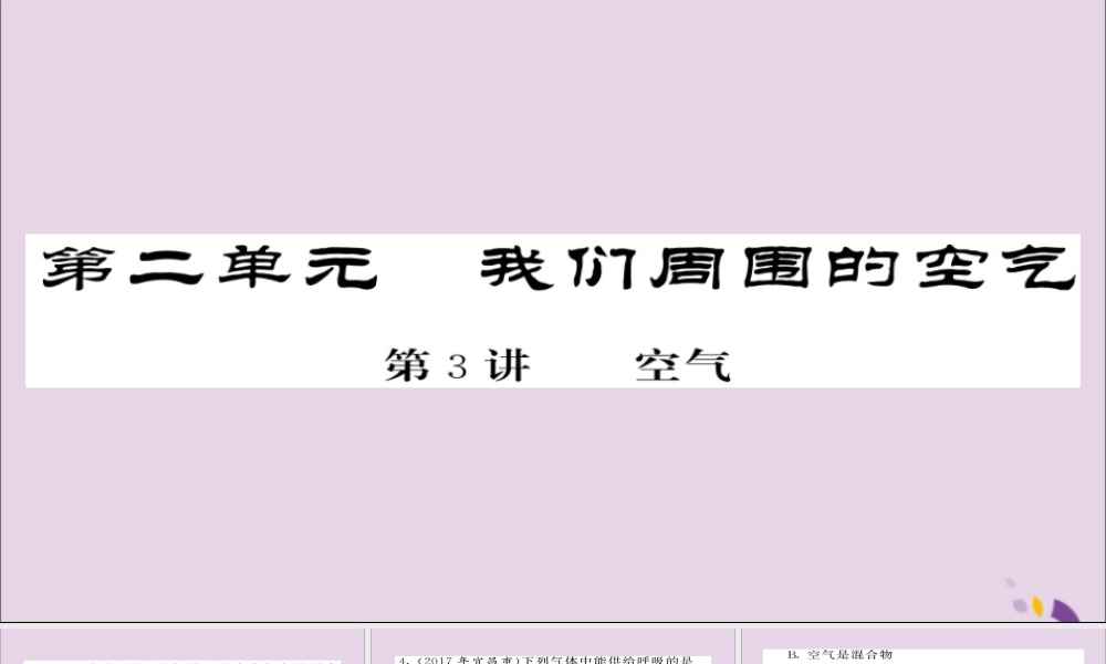 中考化学总复习 第一轮复习 系统梳理 夯基固本 第3讲 空气练习课件