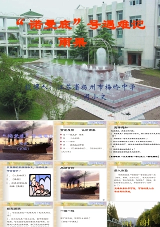 七年级语文 诺曼底 号遇难记课件3 苏教版 课件