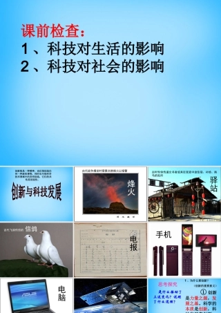 八年级政治下册(15.1 创新与科技发展)课件 鲁教版 课件