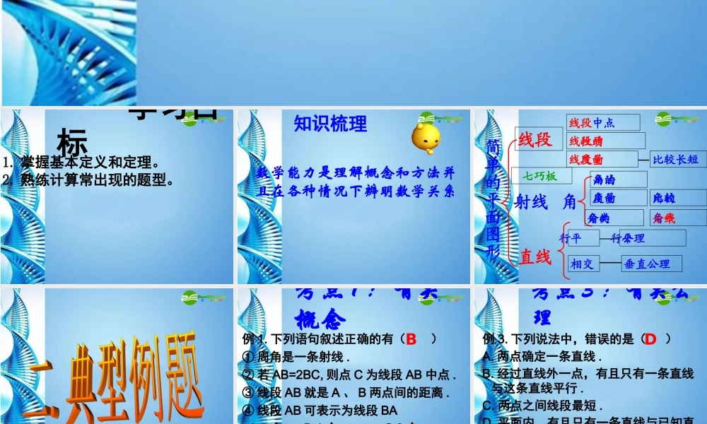 七年级数学上册 第四章复习课件 北师大版 课件