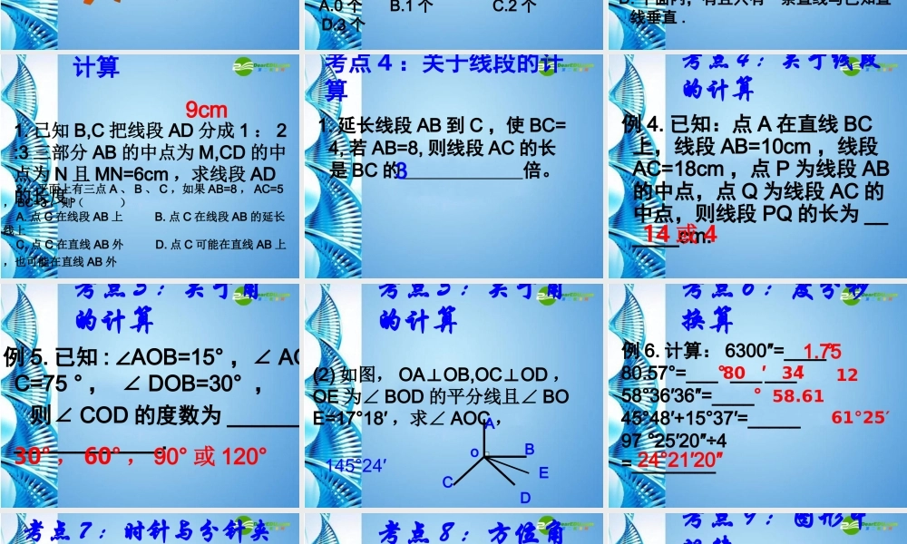 七年级数学上册 第四章复习课件 北师大版 课件